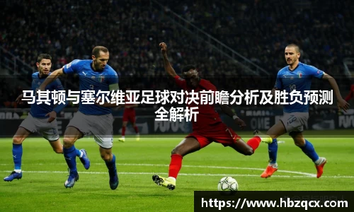 马其顿与塞尔维亚足球对决前瞻分析及胜负预测全解析