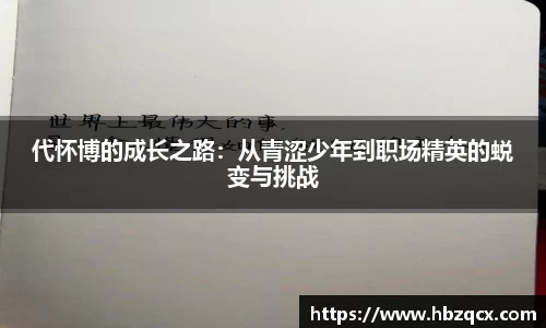 代怀博的成长之路：从青涩少年到职场精英的蜕变与挑战