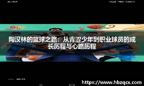 陶汉林的篮球之路：从青涩少年到职业球员的成长历程与心路历程