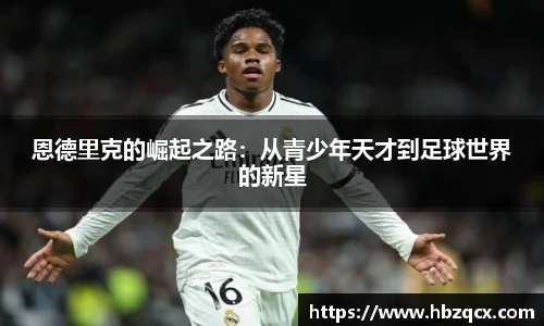 恩德里克的崛起之路：从青少年天才到足球世界的新星