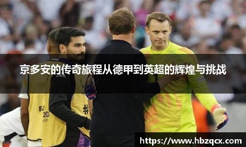 京多安的传奇旅程从德甲到英超的辉煌与挑战