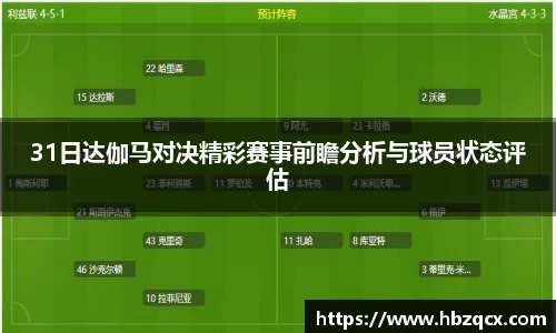 31日达伽马对决精彩赛事前瞻分析与球员状态评估