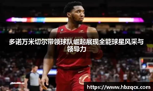 多诺万米切尔带领球队崛起展现全能球星风采与领导力