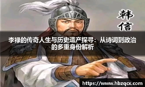 李禄的传奇人生与历史遗产探寻：从诗词到政治的多重身份解析