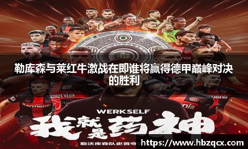 勒库森与莱红牛激战在即谁将赢得德甲巅峰对决的胜利