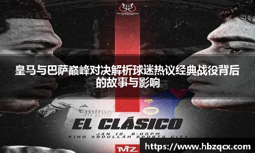 皇马与巴萨巅峰对决解析球迷热议经典战役背后的故事与影响